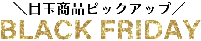ブラックフライデー
