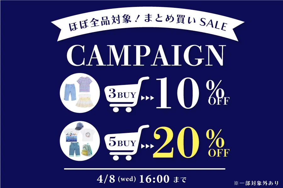 3点10%・5点20%OFF！まとめ買いセール開催中