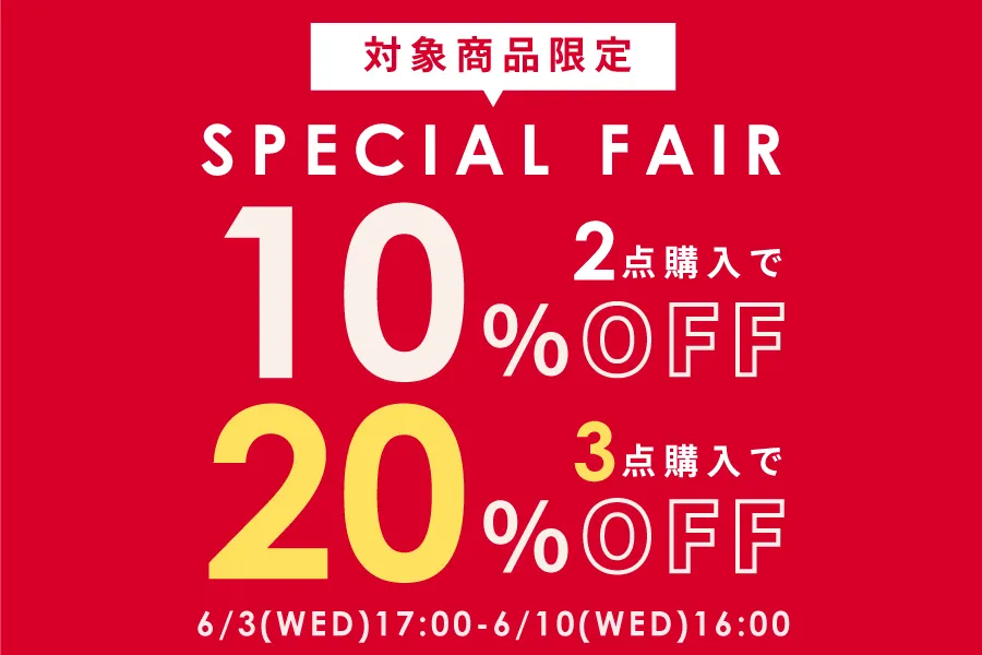 2点10％・3点20％バンドルバンドルキャンペーン