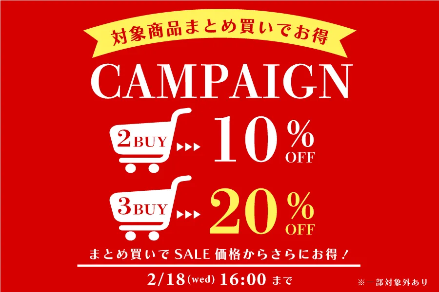 【2点で10%・3点で20%OFF！】まとめ買いセール開催中