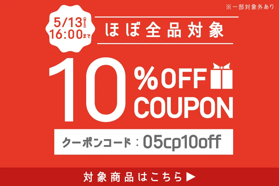 10,000円以上購入で10％オフクーポン