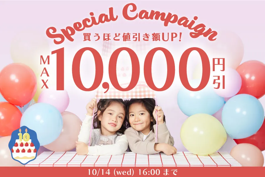 最大10,000円OFF！買うほど値引き額がアップするBIGサプライズ企画