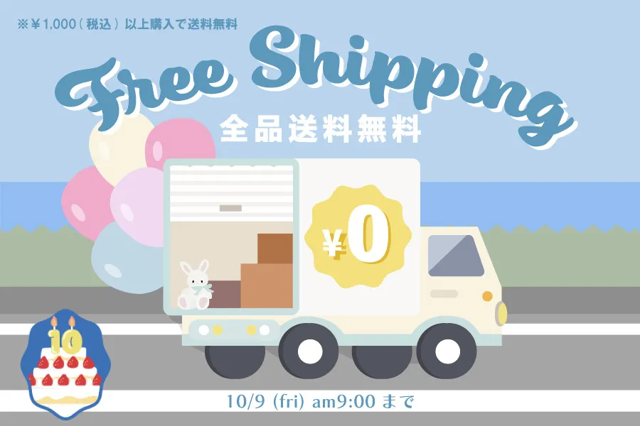 1000円購入で送料無料キャンペーン開催中