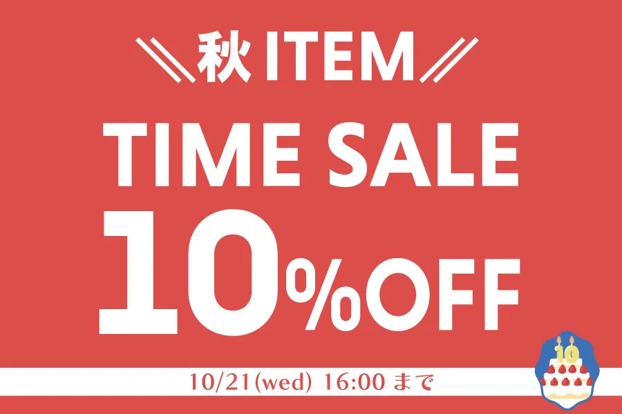 タイムセール