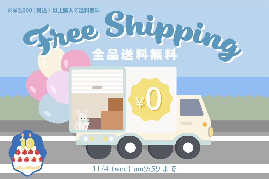 全品送料無料