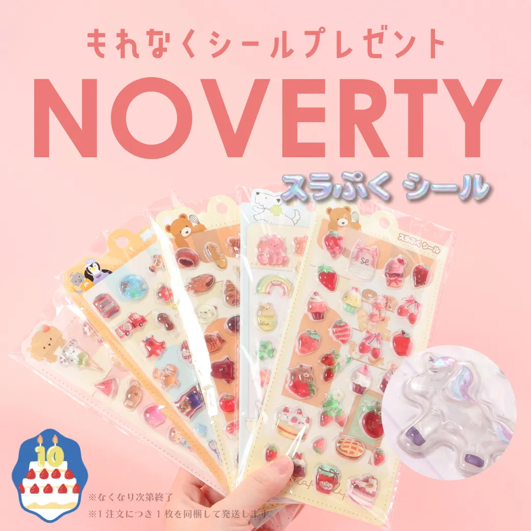 10周年記念スペシャルノベルティ