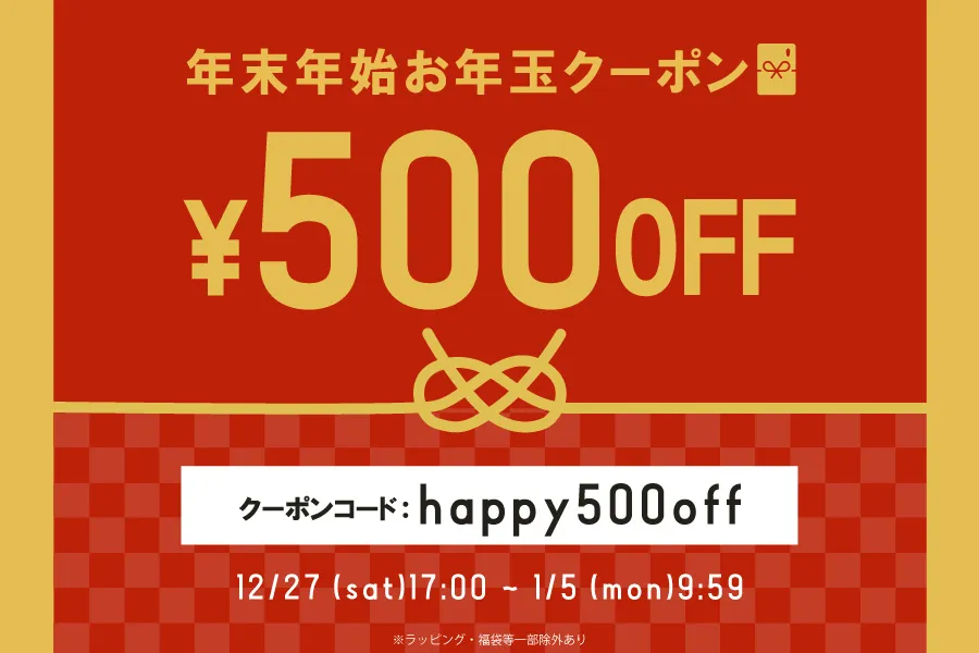 お年玉クーポン