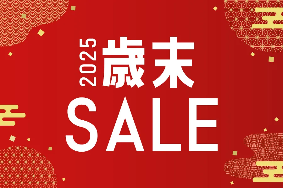 年末年始セール