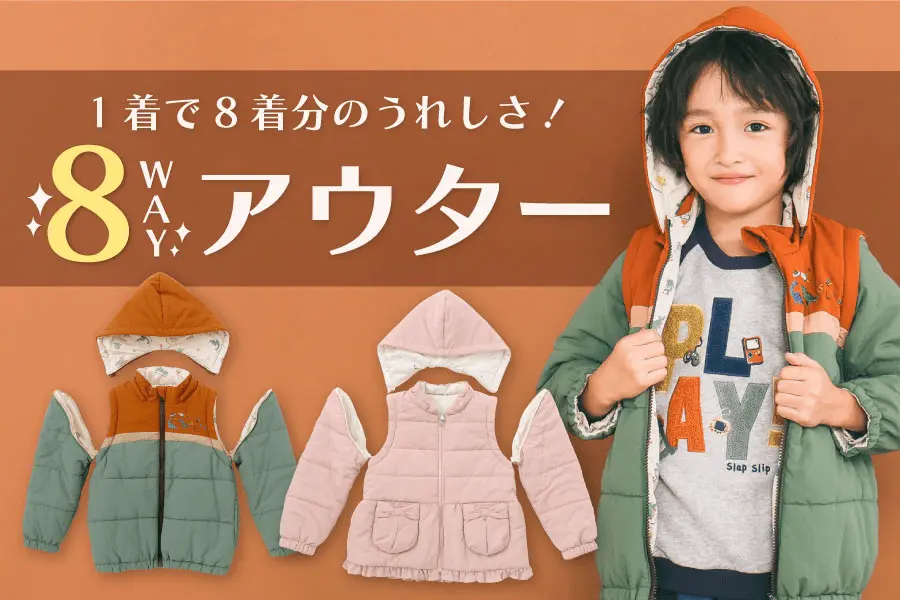 BEBEMALLのWeb Magazine ｜秋から大活躍！【8WAYアウター】