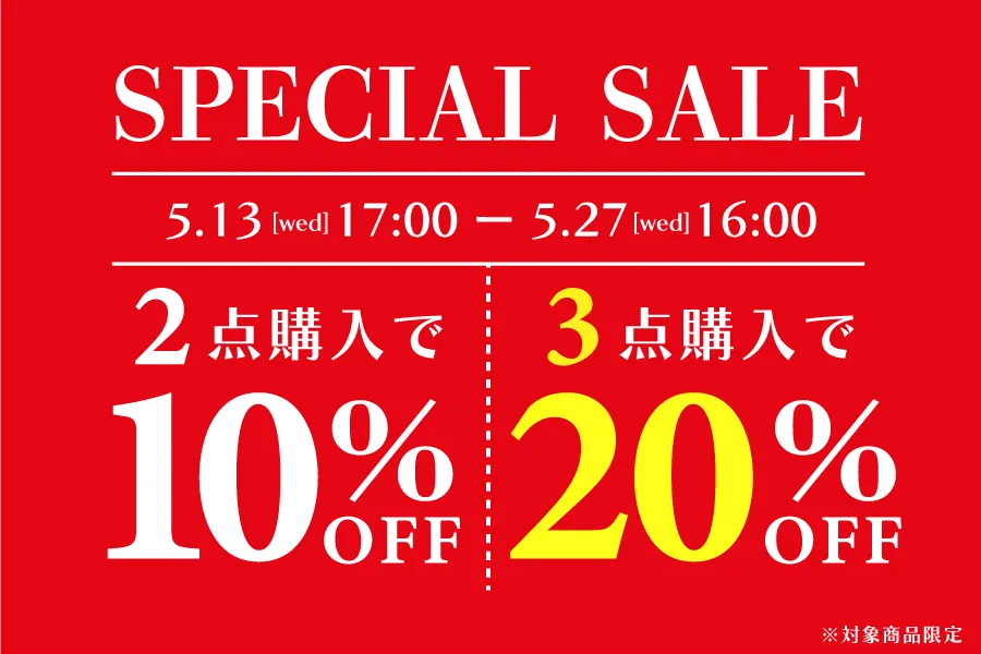 お得なおまとめ割キャンペーン開催中！2点10%OFF/3点20%OFF！
