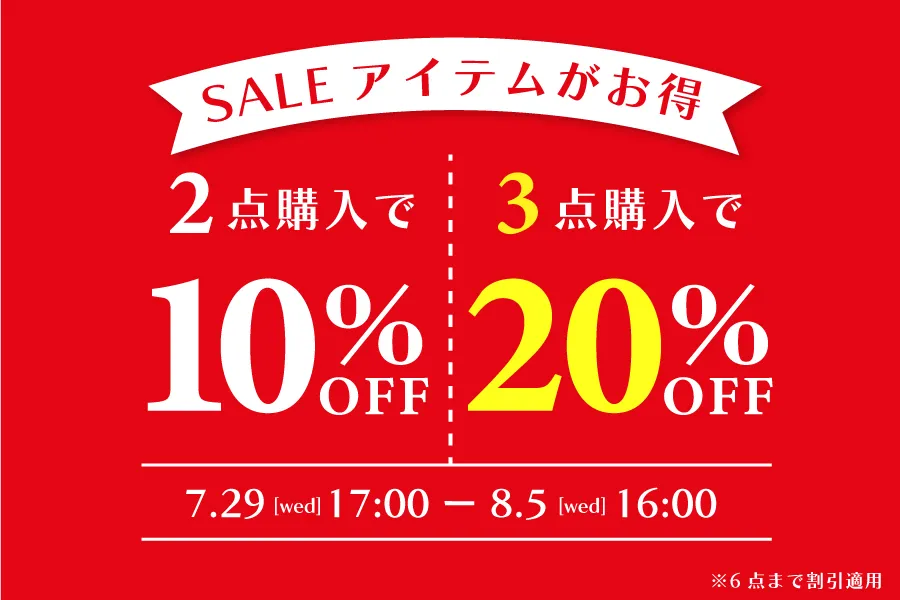 【SALEをまとめ買いでお得】2点ご購入で10%OFF！3点以上ご購入で20%OFF！8/5 16時まで
