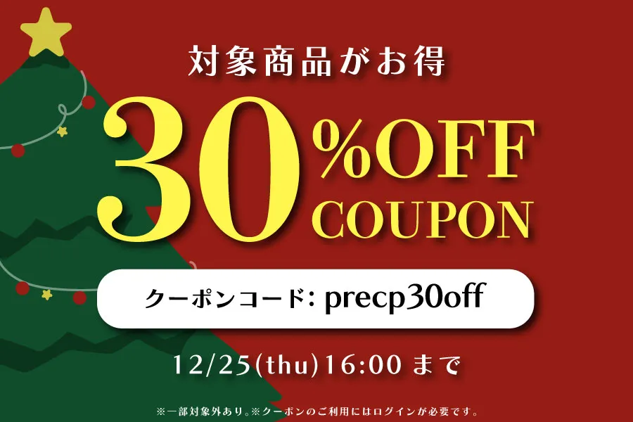 30%OFFクーポン
