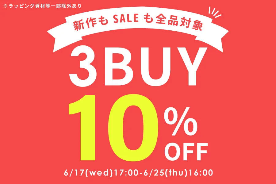 3点購入で10%OFF！まとめ買いセール開催中