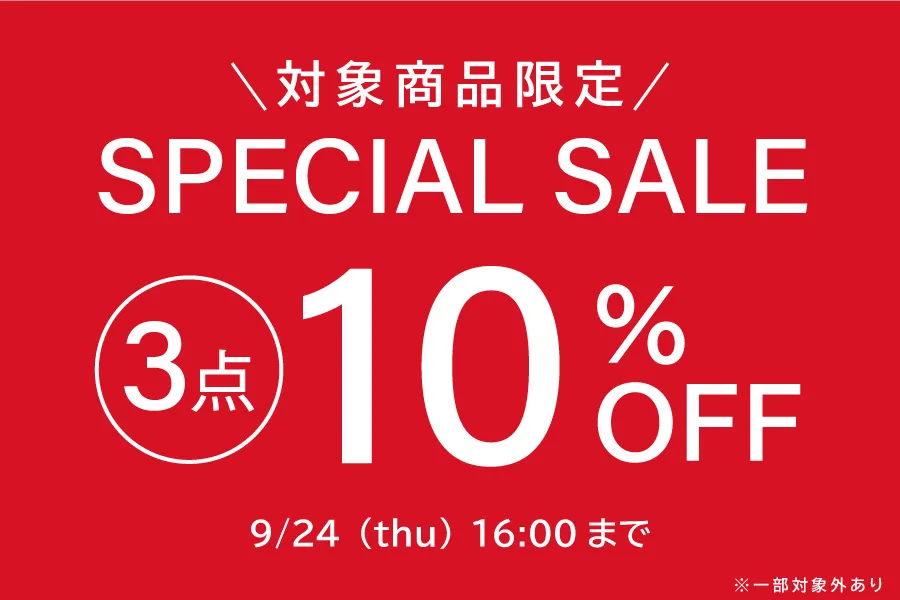 対象商品を３点購入で10%OFF！まとめ買いセール開催中