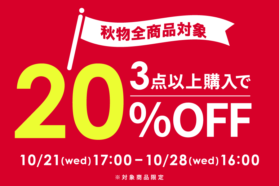 最大20%OFF！まとめ買いセール！