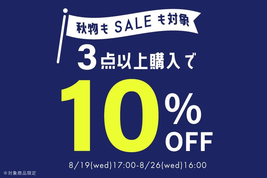 3点以上購入で10%OFF