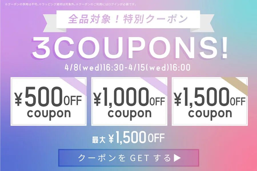 まとめ買いクーポン