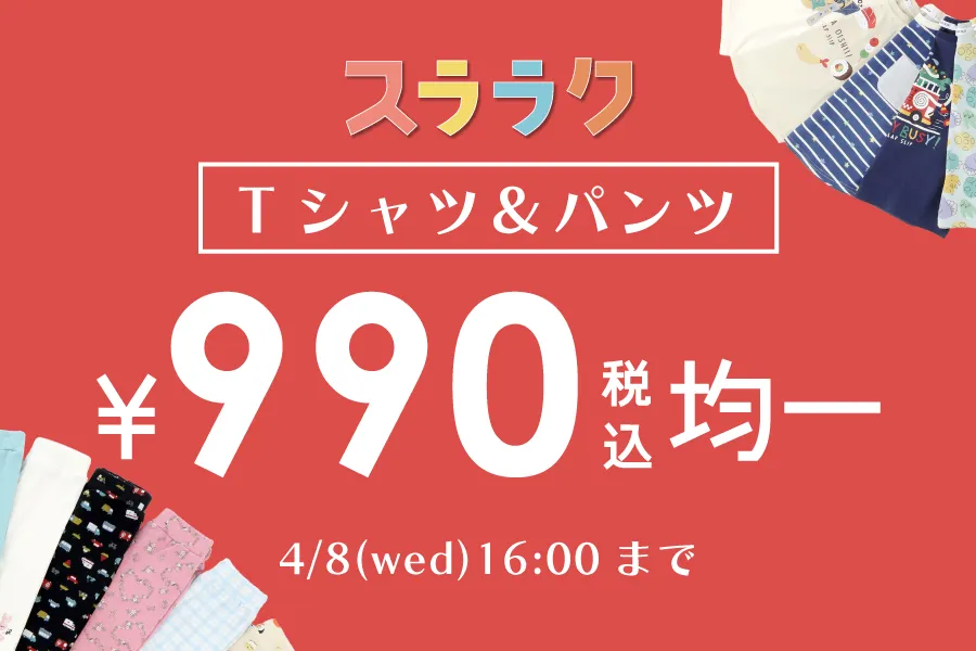 スララクタイムセール