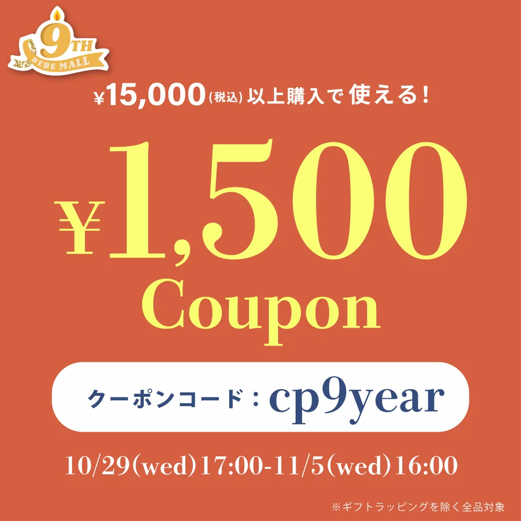 べべモール9周年記念 会員限定1,500円OFFクーポンバナー