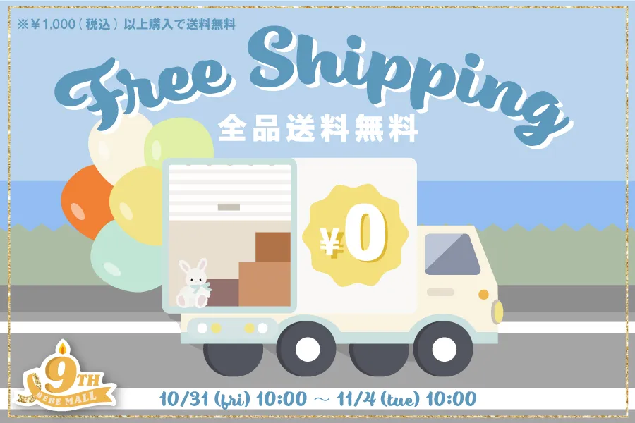 送料無料キャンペーン