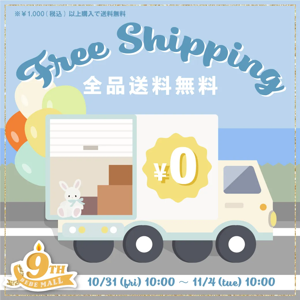 【9周年感謝祭】期間限定 全品送料無料キャンペーンバナー