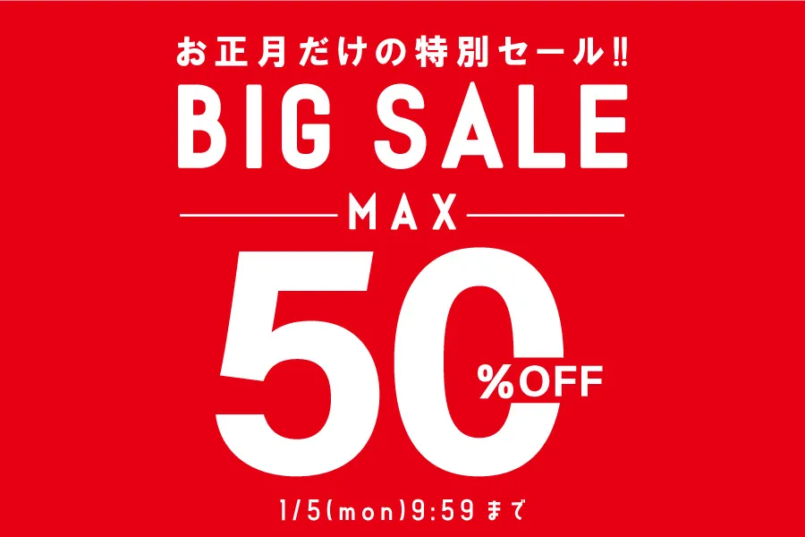 年末年始セール