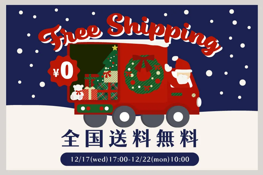 送料無料キャンペーン