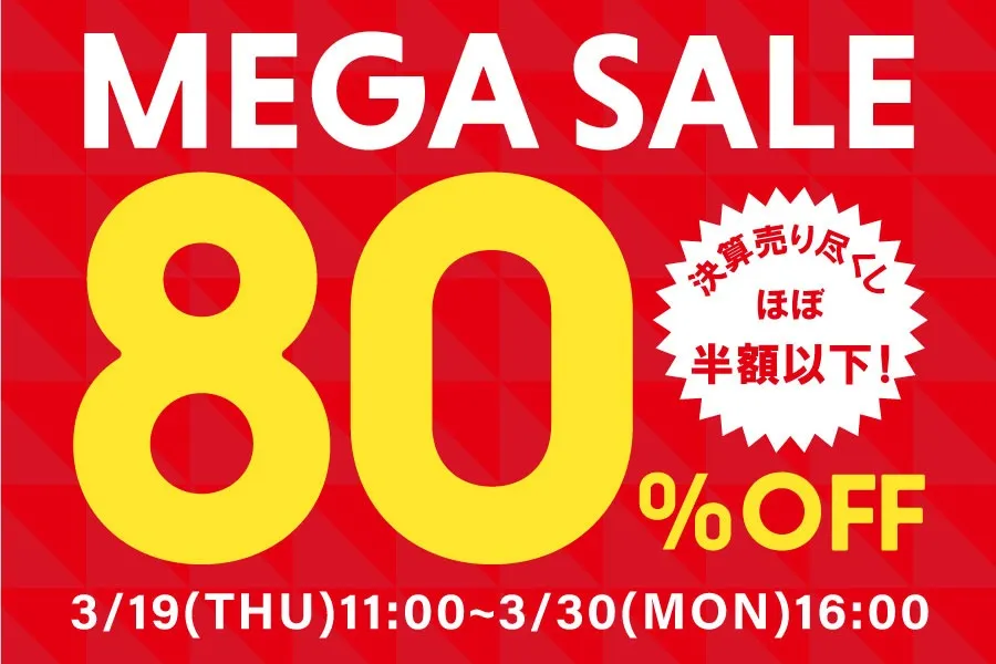 【最大80%OFF！】メガセール開催中