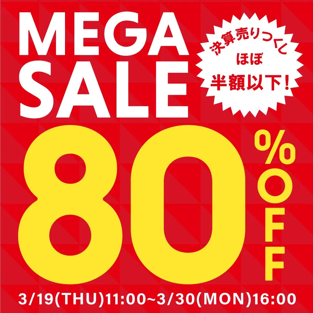 決算SALE売り尽くし価格！SALEがほぼ半額以下！