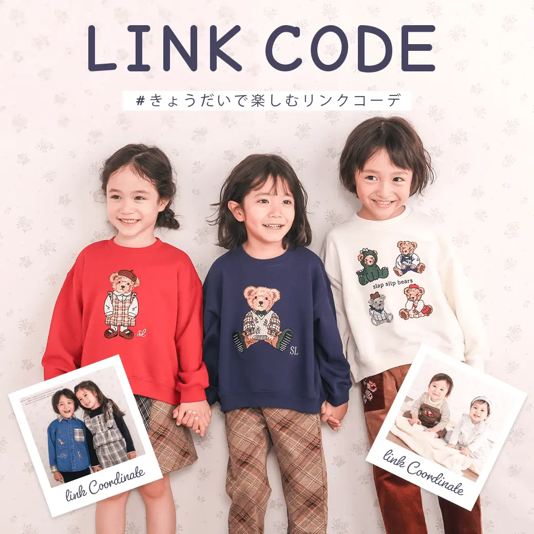 リンクコーデ