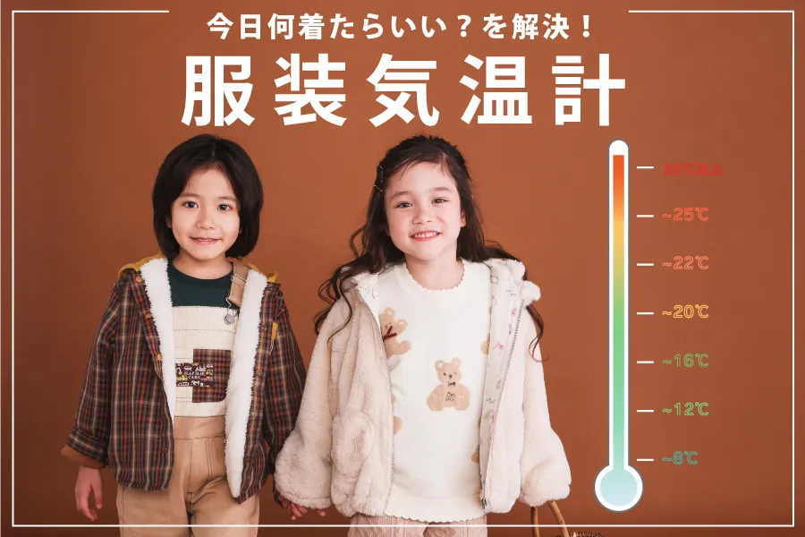 最高気温別！子ども・キッズ向け服装ガイドとおすすめコーディネート早見表