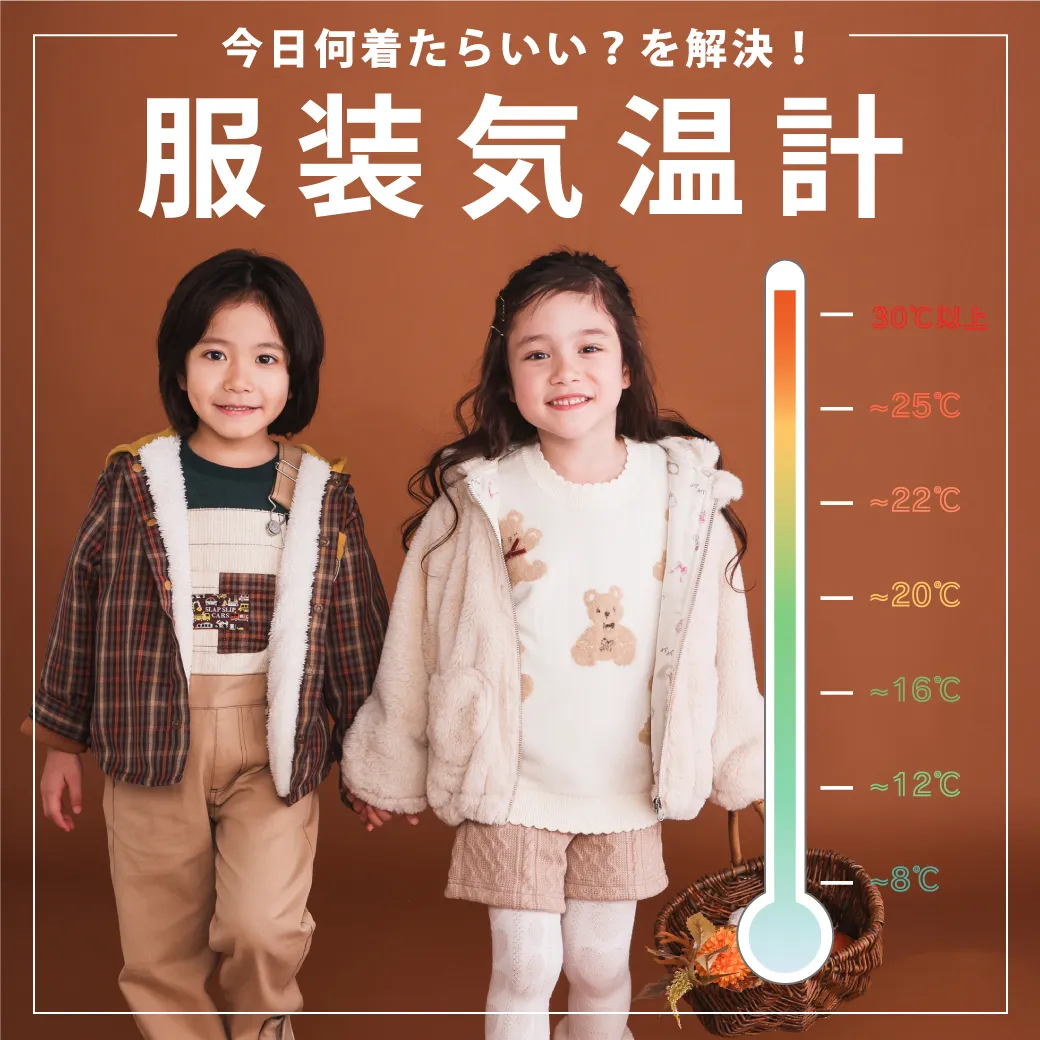 「何着せたらいいの？」というお悩みをズバッと解決♪