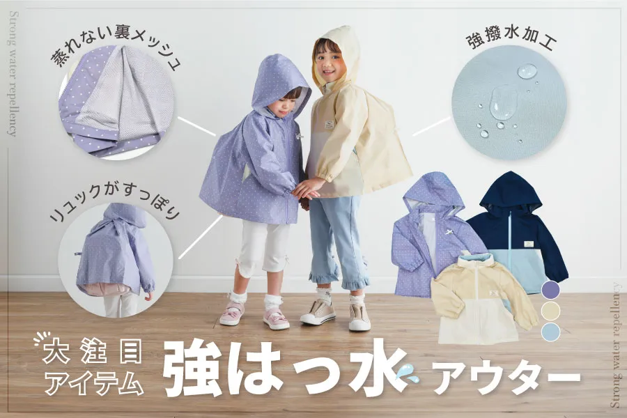 BEBEMALLのWeb Magazine ｜強撥水アウター