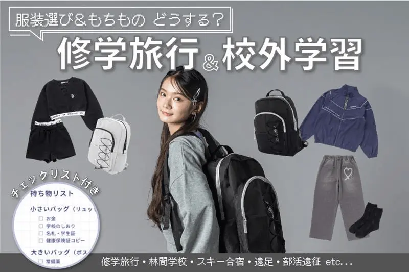 ZIDDY 修学旅行におすすめの服装＆持ち物特集