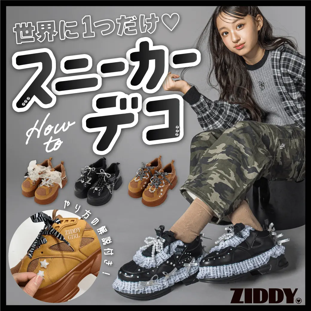 ZIDDYスニーカーデコ