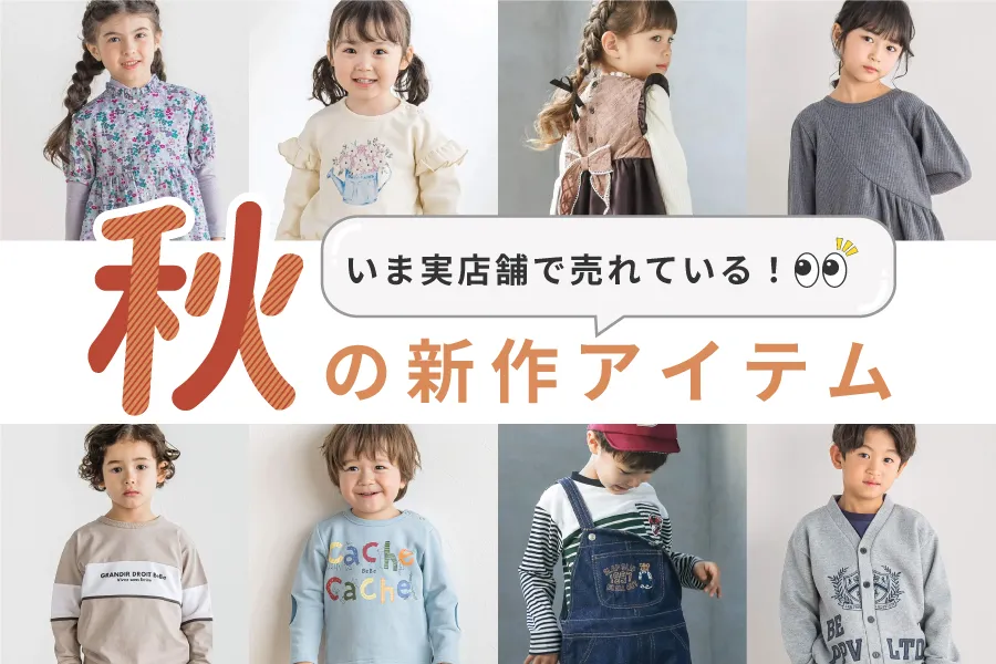 いま実店舗で売れている！秋の新作アイテム♪
