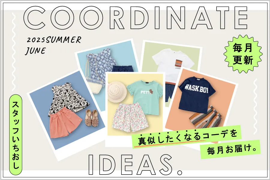 毎月更新！ 真似したい子ども服コーディネートアイデア