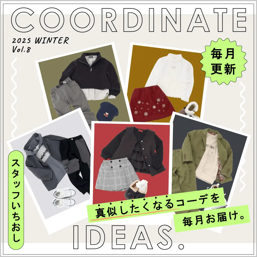 スタッフ厳選コーディネートアイデア 2025年12月