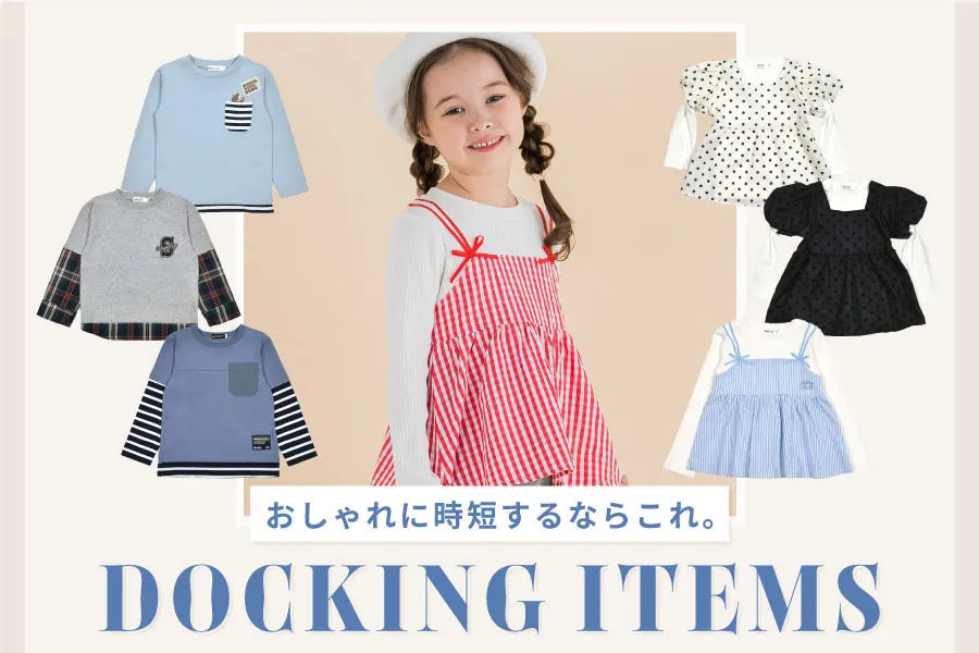 子どものコーデをおしゃれに時短！重ね着風アイテム特集 | BEBEMALL Web Magazine