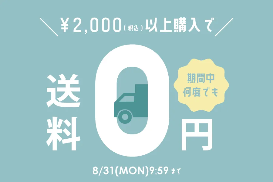 2千円以上で送料無料スタート