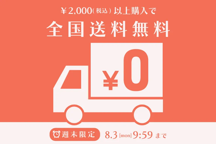 週末限定送料無料キャンペーン
