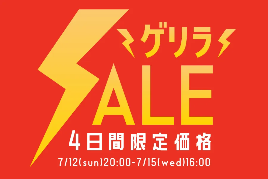 ゲリラセール