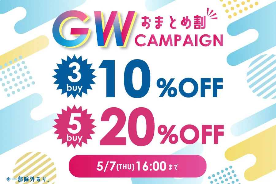 まとめ買いバンドルセール