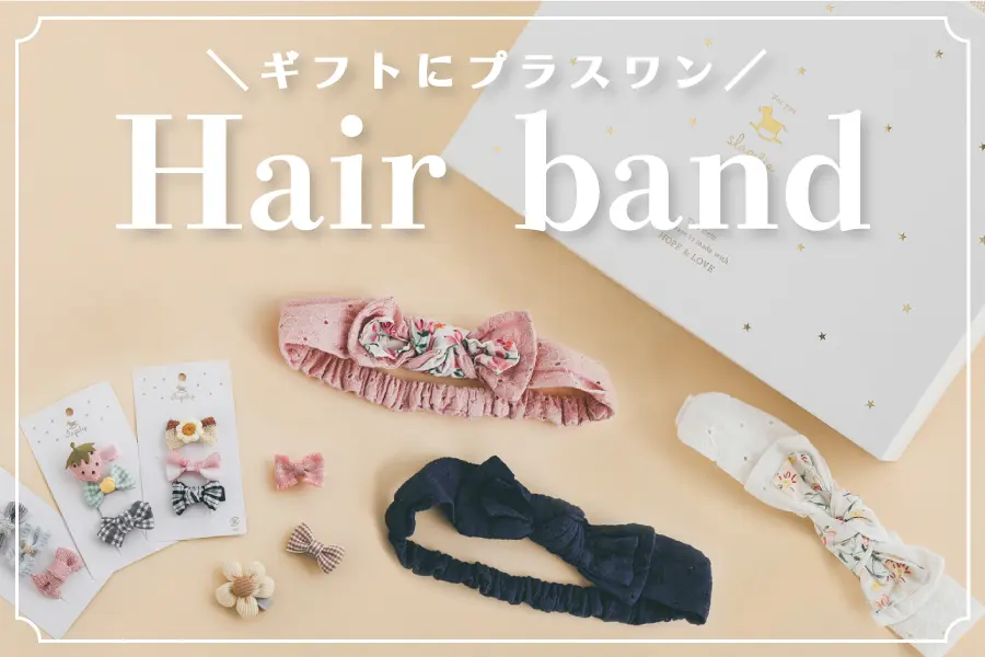 ギフトにプラスワン！ヘアバンド