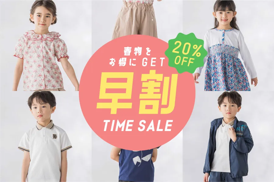 春を先取り！早割セール
