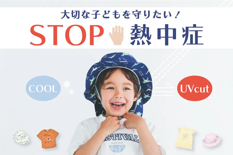 子どもの熱中症対策