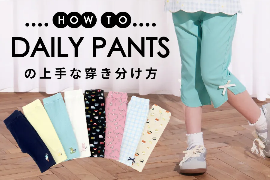 優秀パンツが勢ぞろい