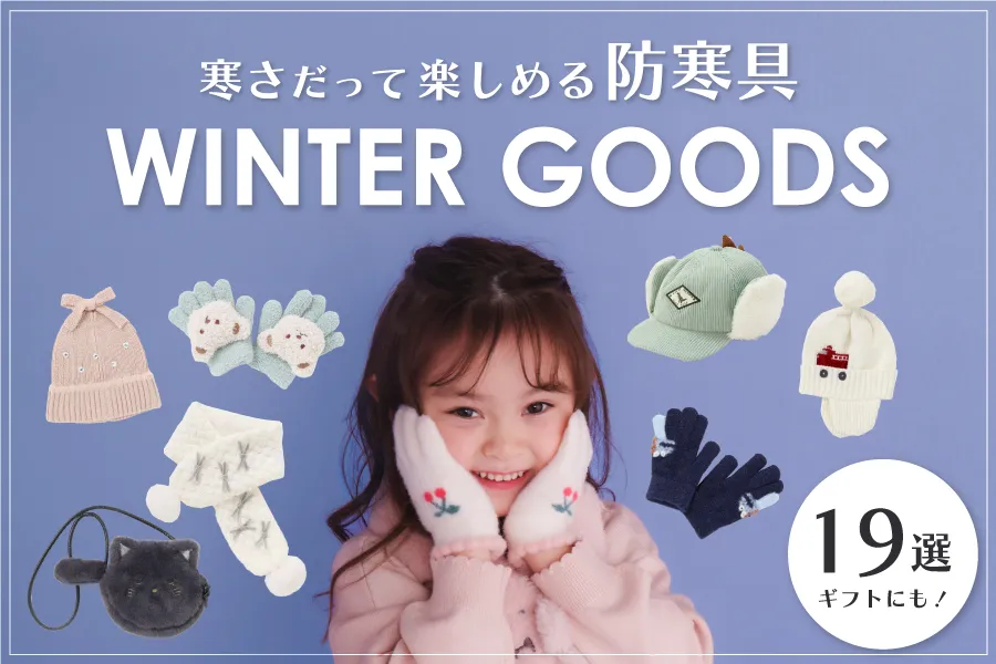 BEBEMALLのWeb Magazine ｜あったか冬小物特集