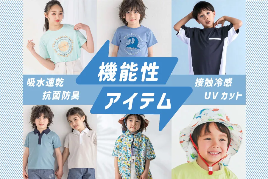 夏を乗り切る！「機能性アイテム」特集