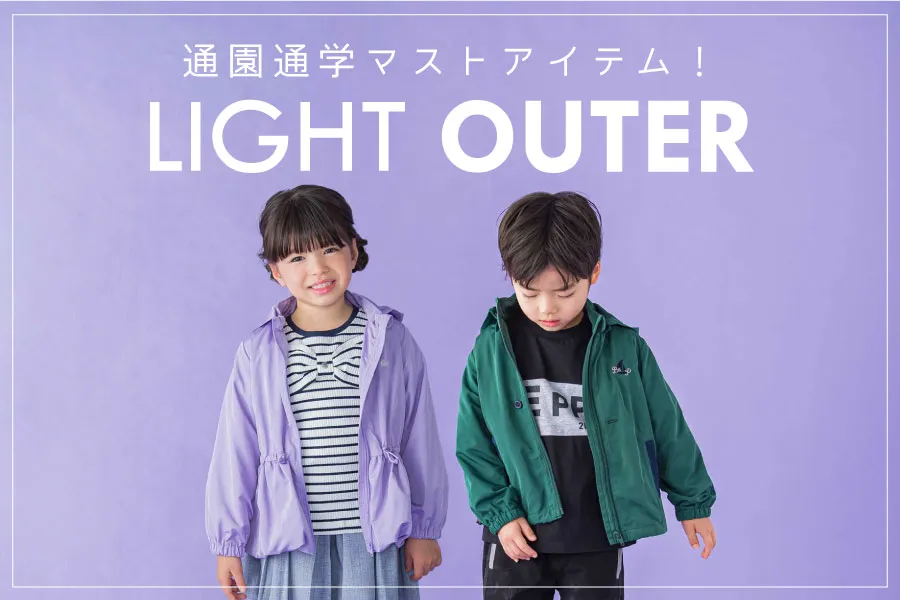 BEBEMALLのWeb Magazine ｜通園通学のマストアイテム！薄軽アウター特集